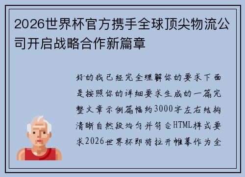 2026世界杯官方携手全球顶尖物流公司开启战略合作新篇章