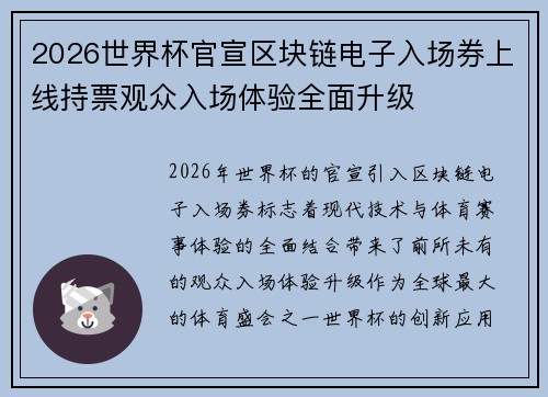 2026世界杯官宣区块链电子入场券上线持票观众入场体验全面升级