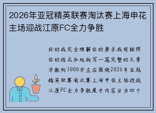 2026年亚冠精英联赛淘汰赛上海申花主场迎战江原FC全力争胜