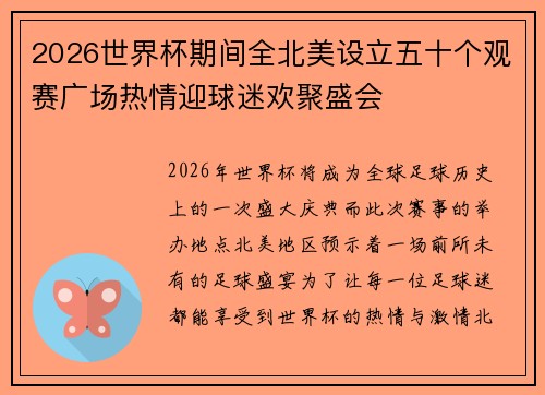 2026世界杯期间全北美设立五十个观赛广场热情迎球迷欢聚盛会