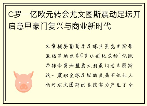 C罗一亿欧元转会尤文图斯震动足坛开启意甲豪门复兴与商业新时代 C罗一亿欧元转会尤文图斯震动足坛开启意甲豪门复兴与商业新时代