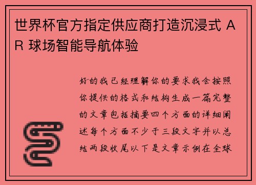 世界杯官方指定供应商打造沉浸式 AR 球场智能导航体验