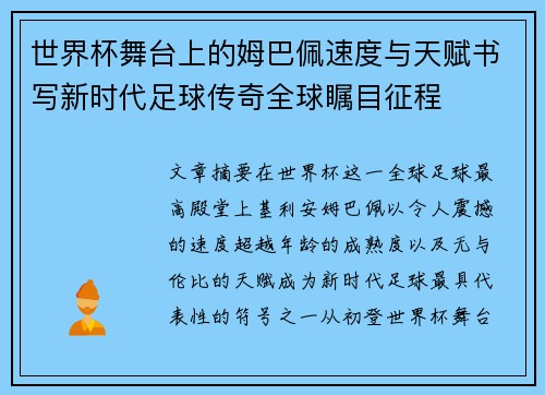 世界杯舞台上的姆巴佩速度与天赋书写新时代足球传奇全球瞩目征程