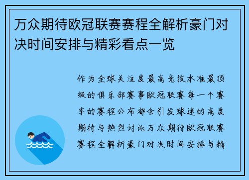 万众期待欧冠联赛赛程全解析豪门对决时间安排与精彩看点一览 万众期待欧冠联赛赛程全解析豪门对决时间安排与精彩看点一览