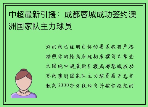 中超最新引援：成都蓉城成功签约澳洲国家队主力球员