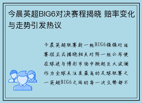 今晨英超BIG6对决赛程揭晓 赔率变化与走势引发热议
