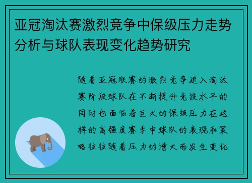 亚冠淘汰赛激烈竞争中保级压力走势分析与球队表现变化趋势研究