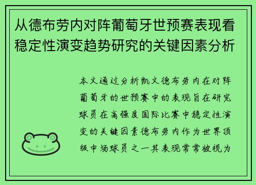 从德布劳内对阵葡萄牙世预赛表现看稳定性演变趋势研究的关键因素分析