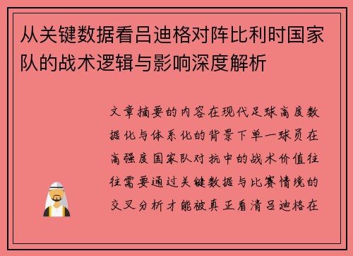 从关键数据看吕迪格对阵比利时国家队的战术逻辑与影响深度解析