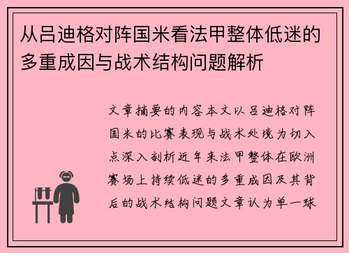 从吕迪格对阵国米看法甲整体低迷的多重成因与战术结构问题解析 从吕迪格对阵国米看法甲整体低迷的多重成因与战术结构问题解析