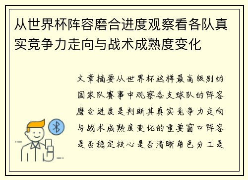 从世界杯阵容磨合进度观察看各队真实竞争力走向与战术成熟度变化 从世界杯阵容磨合进度观察看各队真实竞争力走向与战术成熟度变化