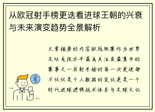 从欧冠射手榜更迭看进球王朝的兴衰与未来演变趋势全景解析 从欧冠射手榜更迭看进球王朝的兴衰与未来演变趋势全景解析