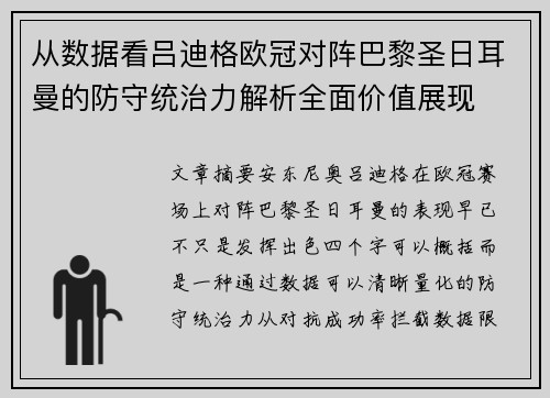 从数据看吕迪格欧冠对阵巴黎圣日耳曼的防守统治力解析全面价值展现 从数据看吕迪格欧冠对阵巴黎圣日耳曼的防守统治力解析全面价值展现