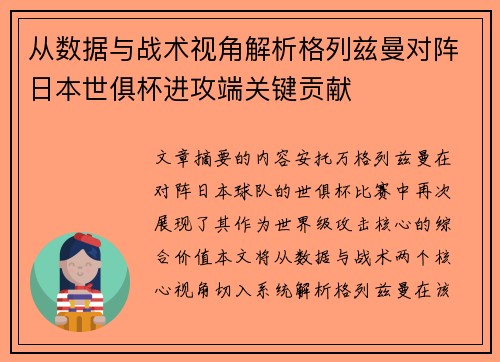 从数据与战术视角解析格列兹曼对阵日本世俱杯进攻端关键贡献