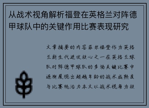 从战术视角解析福登在英格兰对阵德甲球队中的关键作用比赛表现研究 从战术视角解析福登在英格兰对阵德甲球队中的关键作用比赛表现研究