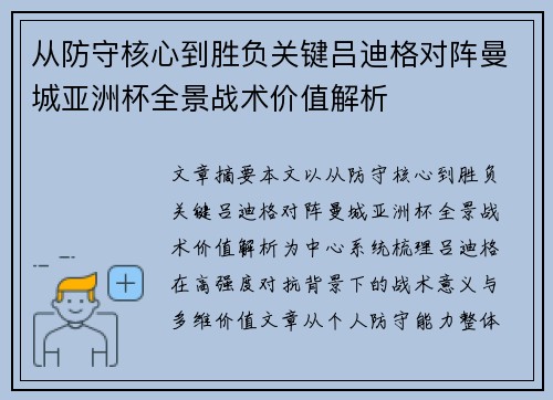 从防守核心到胜负关键吕迪格对阵曼城亚洲杯全景战术价值解析
