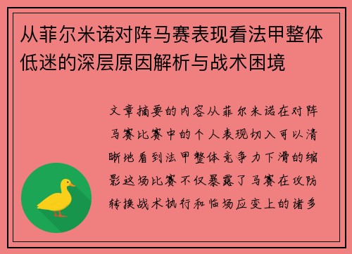 从菲尔米诺对阵马赛表现看法甲整体低迷的深层原因解析与战术困境 从菲尔米诺对阵马赛表现看法甲整体低迷的深层原因解析与战术困境