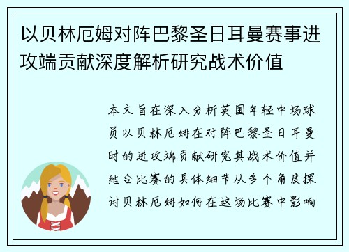 以贝林厄姆对阵巴黎圣日耳曼赛事进攻端贡献深度解析研究战术价值 以贝林厄姆对阵巴黎圣日耳曼赛事进攻端贡献深度解析研究战术价值