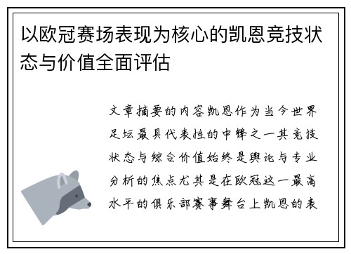 以欧冠赛场表现为核心的凯恩竞技状态与价值全面评估