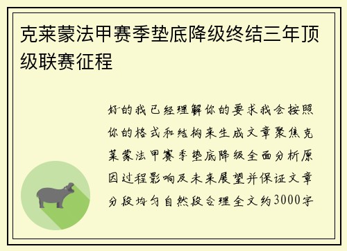克莱蒙法甲赛季垫底降级终结三年顶级联赛征程
