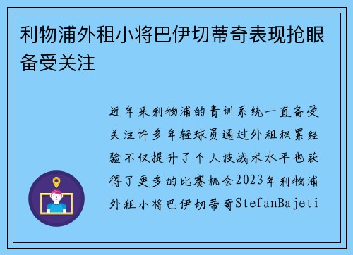 利物浦外租小将巴伊切蒂奇表现抢眼备受关注