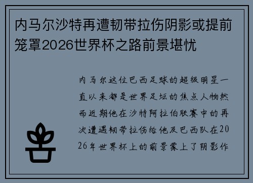内马尔沙特再遭韧带拉伤阴影或提前笼罩2026世界杯之路前景堪忧