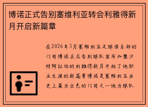 博诺正式告别塞维利亚转会利雅得新月开启新篇章 博诺正式告别塞维利亚转会利雅得新月开启新篇章
