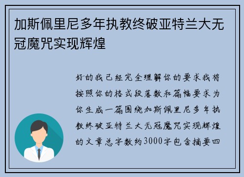 加斯佩里尼多年执教终破亚特兰大无冠魔咒实现辉煌