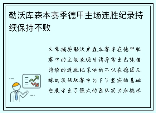 勒沃库森本赛季德甲主场连胜纪录持续保持不败 勒沃库森本赛季德甲主场连胜纪录持续保持不败