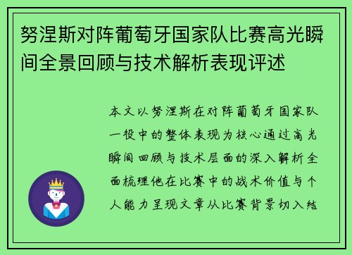 努涅斯对阵葡萄牙国家队比赛高光瞬间全景回顾与技术解析表现评述 努涅斯对阵葡萄牙国家队比赛高光瞬间全景回顾与技术解析表现评述