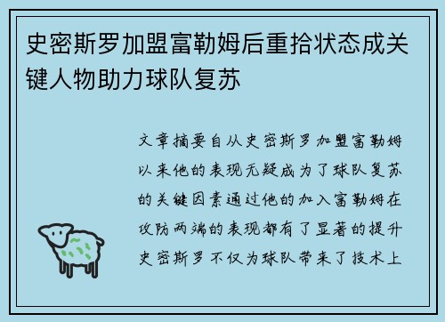 史密斯罗加盟富勒姆后重拾状态成关键人物助力球队复苏