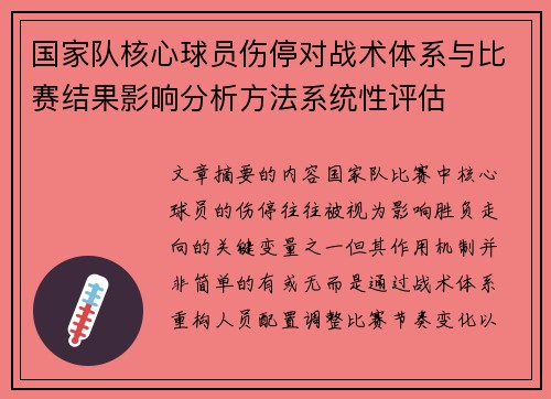 国家队核心球员伤停对战术体系与比赛结果影响分析方法系统性评估