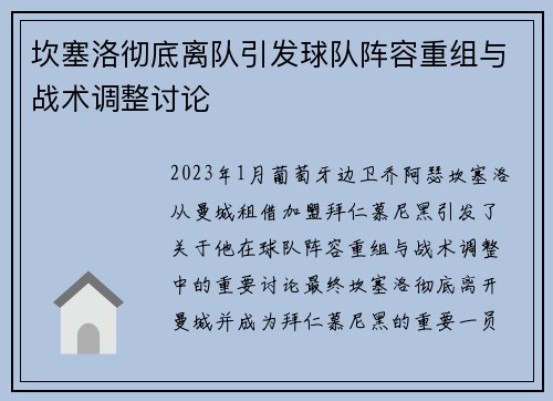 坎塞洛彻底离队引发球队阵容重组与战术调整讨论