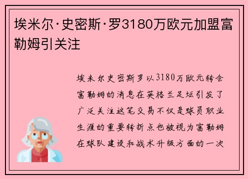埃米尔·史密斯·罗3180万欧元加盟富勒姆引关注