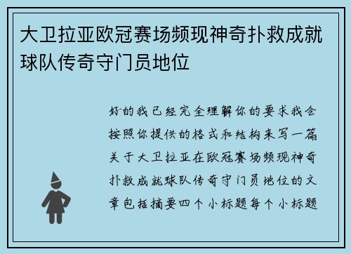 大卫拉亚欧冠赛场频现神奇扑救成就球队传奇守门员地位 大卫拉亚欧冠赛场频现神奇扑救成就球队传奇守门员地位