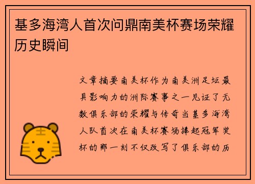 基多海湾人首次问鼎南美杯赛场荣耀历史瞬间 基多海湾人首次问鼎南美杯赛场荣耀历史瞬间