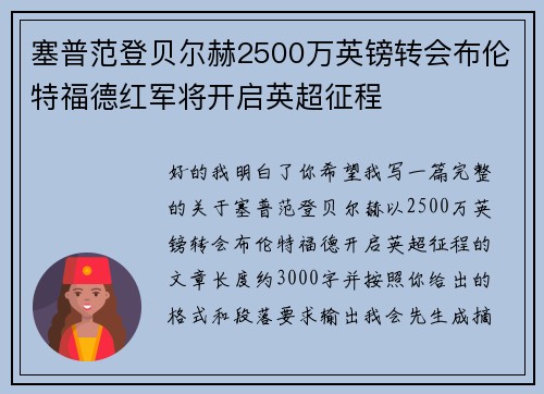 塞普范登贝尔赫2500万英镑转会布伦特福德红军将开启英超征程
