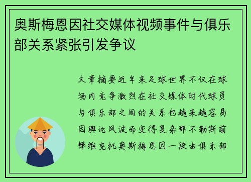 奥斯梅恩因社交媒体视频事件与俱乐部关系紧张引发争议 奥斯梅恩因社交媒体视频事件与俱乐部关系紧张引发争议