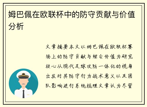姆巴佩在欧联杯中的防守贡献与价值分析 姆巴佩在欧联杯中的防守贡献与价值分析
