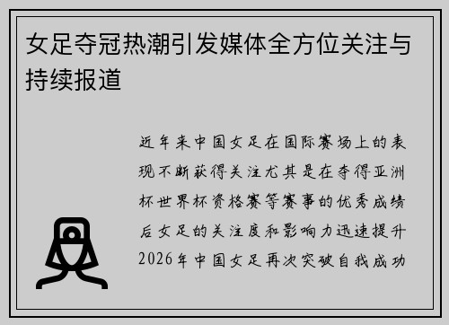 女足夺冠热潮引发媒体全方位关注与持续报道 女足夺冠热潮引发媒体全方位关注与持续报道
