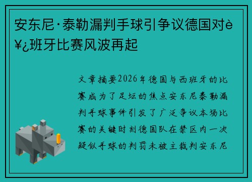 安东尼·泰勒漏判手球引争议德国对西班牙比赛风波再起