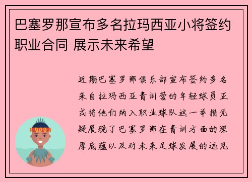 巴塞罗那宣布多名拉玛西亚小将签约职业合同 展示未来希望 巴塞罗那宣布多名拉玛西亚小将签约职业合同 展示未来希望