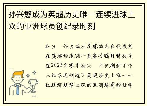 孙兴慜成为英超历史唯一连续进球上双的亚洲球员创纪录时刻 孙兴慜成为英超历史唯一连续进球上双的亚洲球员创纪录时刻