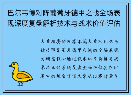 巴尔韦德对阵葡萄牙德甲之战全场表现深度复盘解析技术与战术价值评估