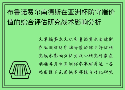 布鲁诺费尔南德斯在亚洲杯防守端价值的综合评估研究战术影响分析