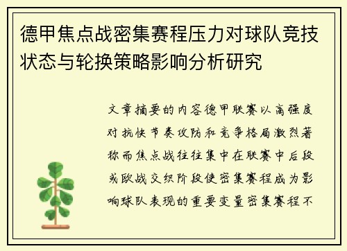 德甲焦点战密集赛程压力对球队竞技状态与轮换策略影响分析研究