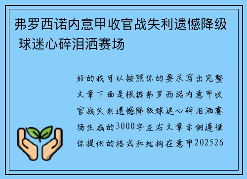 弗罗西诺内意甲收官战失利遗憾降级 球迷心碎泪洒赛场 弗罗西诺内意甲收官战失利遗憾降级 球迷心碎泪洒赛场
