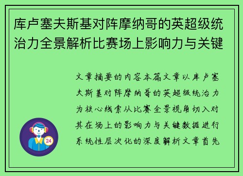 库卢塞夫斯基对阵摩纳哥的英超级统治力全景解析比赛场上影响力与关键数据解读