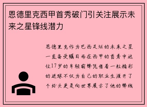 恩德里克西甲首秀破门引关注展示未来之星锋线潜力 恩德里克西甲首秀破门引关注展示未来之星锋线潜力