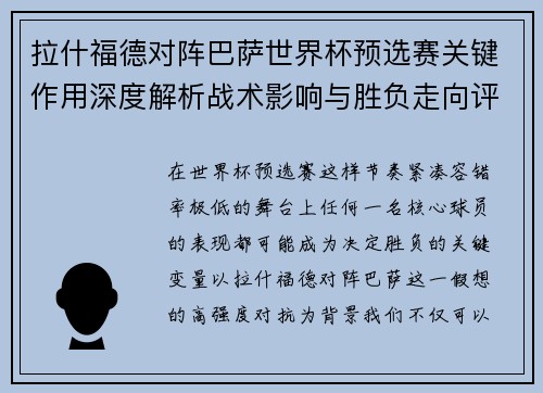 拉什福德对阵巴萨世界杯预选赛关键作用深度解析战术影响与胜负走向评估